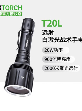 NEXTORCH纳丽德T20L白激光手电筒强光超亮远射2000米户外战术搜索
