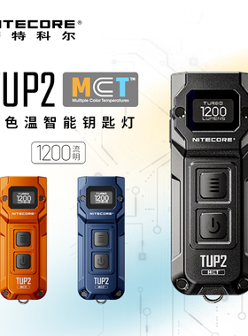 NITECORE奈特科尔TUP2手电筒强光迷你小型金属可充电智能便携灯