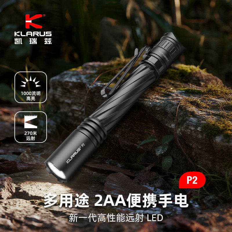KLARUS凯瑞兹P2便携强光手电筒超亮远射户外充电超长续航手电