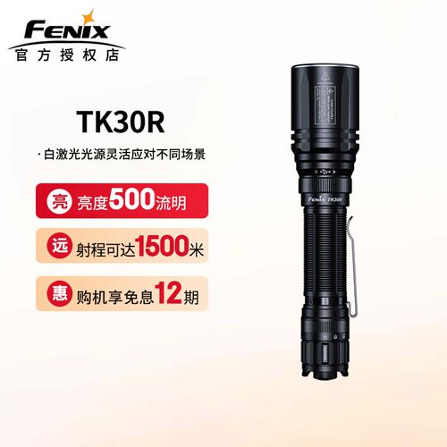菲尼克斯TK30R白激光手电筒