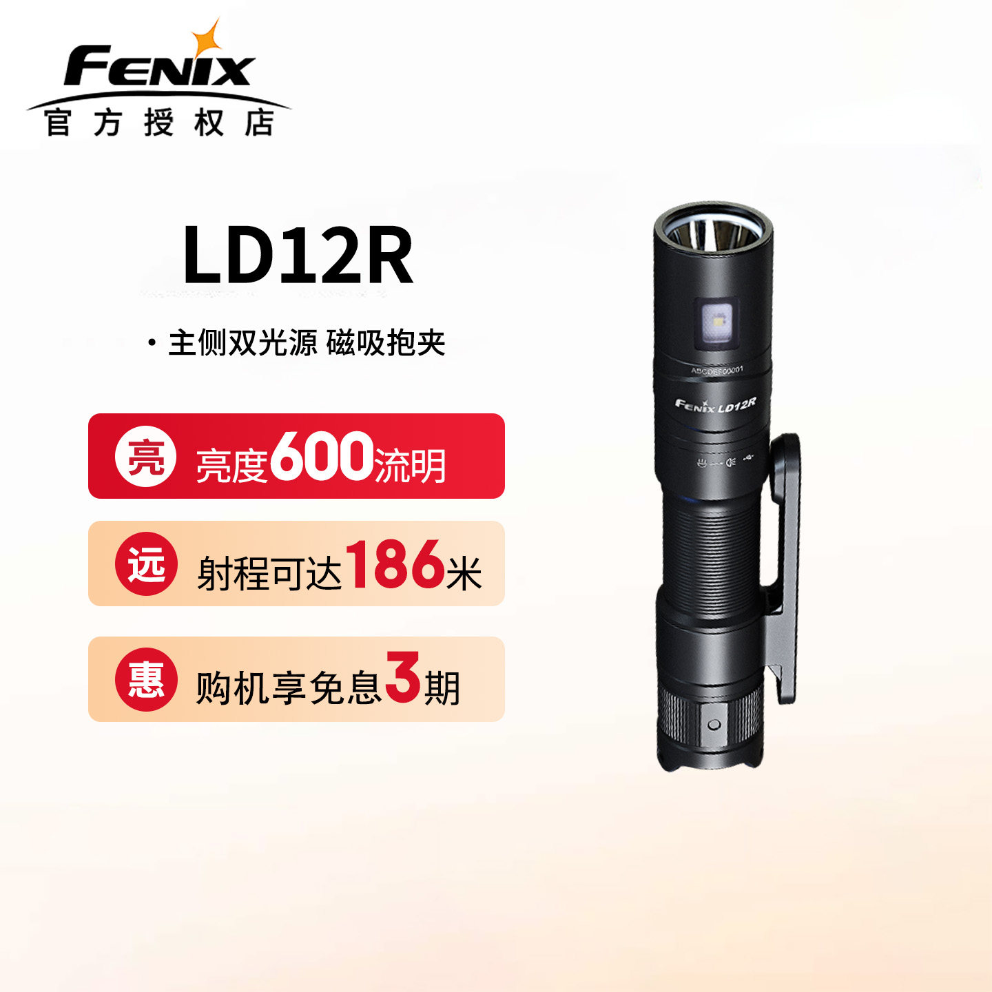 Fenix菲尼克斯LD12R手电筒