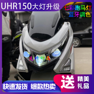 150前大灯改装 UHR125 矩阵激光透镜3近3远超亮宽铺路总成可调高低