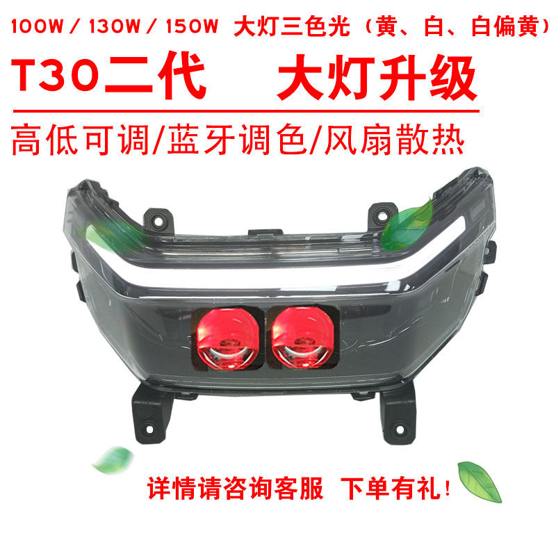 100W130W150W适用雅迪T30二代大灯改三色黄光透镜恶魔总成2近2远
