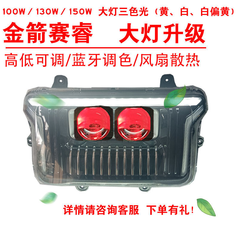 100W130W150W适用于金箭赛睿前照大灯改装三色黄光透镜总成2近2远