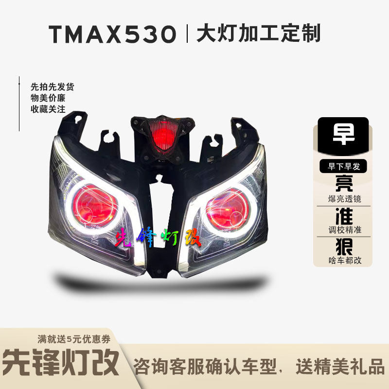 TMAX530 tmax500 12-14大灯改装日行灯LED透镜天使恶魔眼总成配件