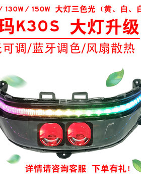 100W130W150W适用爱玛K30S电动车大灯改装三色黄光透镜总成心情灯