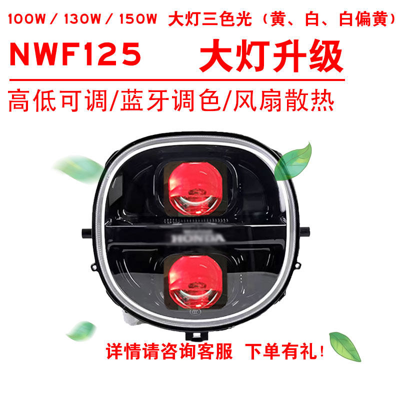 100W130W150W适用于NWF125前大灯改装三色黄光透镜总成蓝牙调色