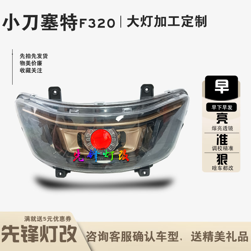 小刀塞特F320电动车前大灯