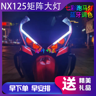 适用于NX125前大灯改装矩阵模组4透镜恶魔眼总成蓝牙调色追逐流水