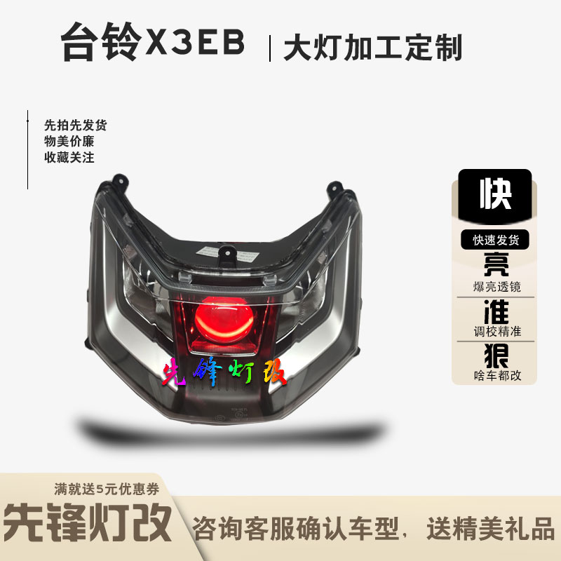 3寸LED爆亮透镜台铃X3EB大灯改装