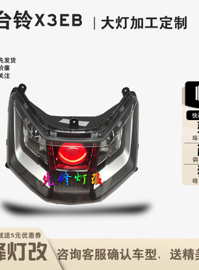 台铃X3EB电动车前大灯改装3寸LED爆亮透镜恶魔眼远近光一体总成配