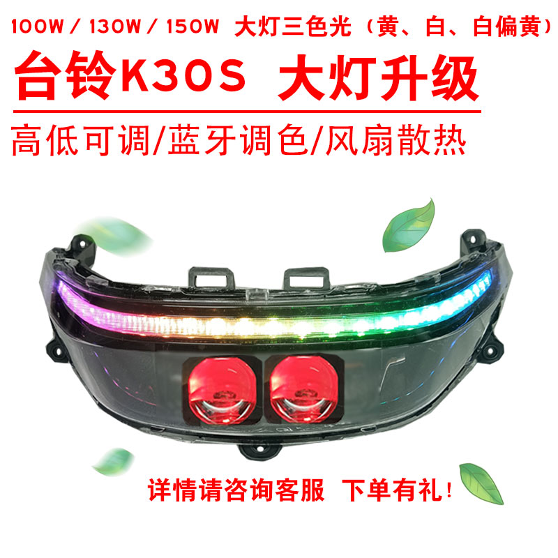 100W130W150W适用台铃K30S电动车大灯改装三色黄光透镜总成心情灯