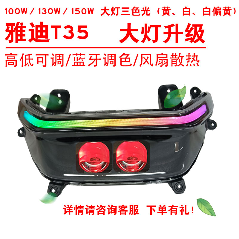 100W130W150W适用雅迪T35电动车大灯改装三色黄光透镜总成心情灯
