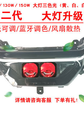 100W130W150W适用雅迪G5二代大灯改三色黄光透镜恶魔总成2近2远