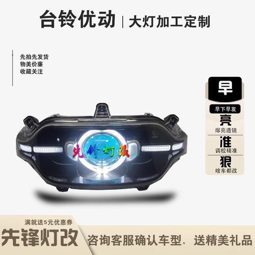 台铃优动电动车前大灯改装3寸