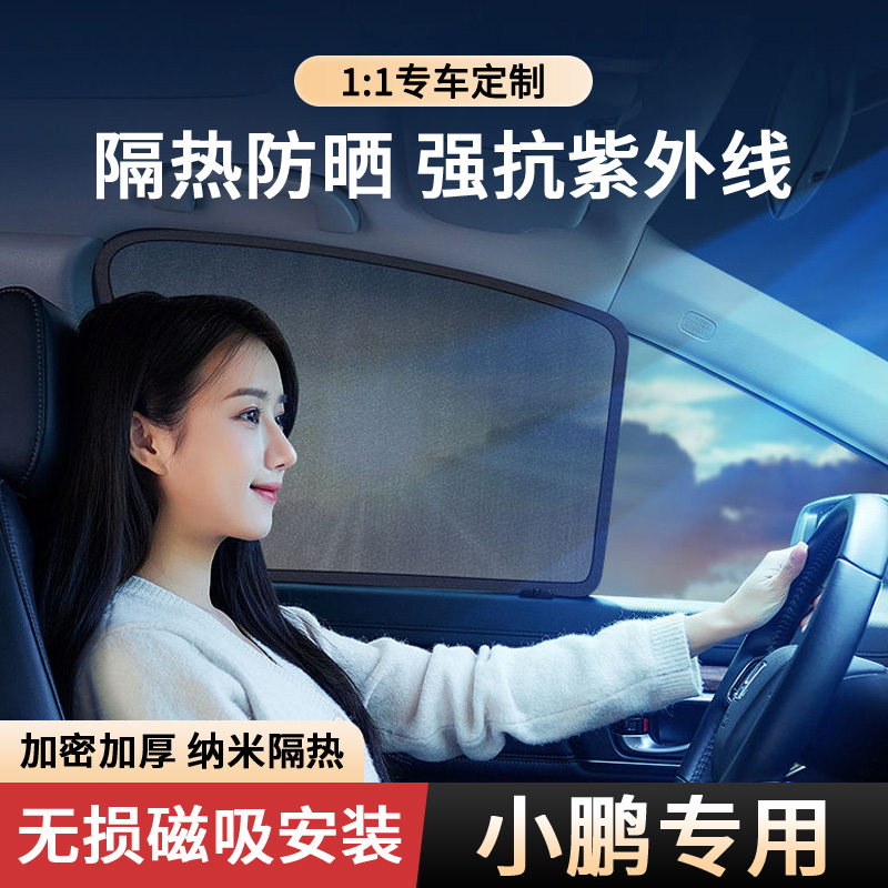 小鹏专用车窗磁吸网纱防晒遮阳帘