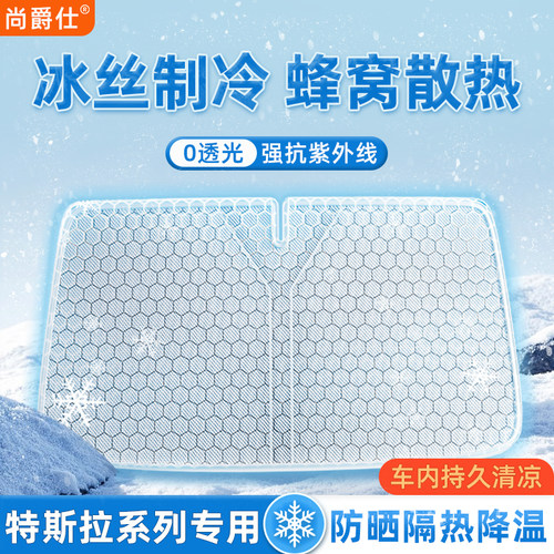 适用于特斯拉石墨烯遮阳挡防晒
