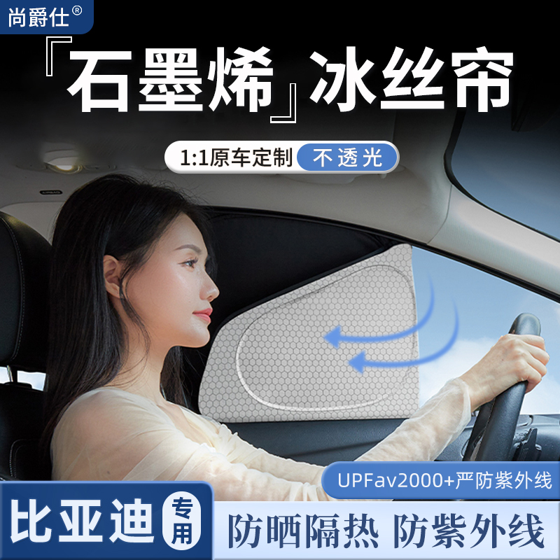 适用于比亚迪石墨烯车窗遮阳帘