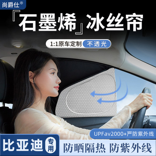 适用于比亚迪石墨烯车窗遮阳帘