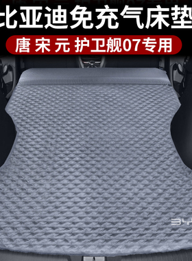比亚迪唐DMI宋PLUSpro元护卫舰07汽车床垫自动充气车载后备箱睡觉