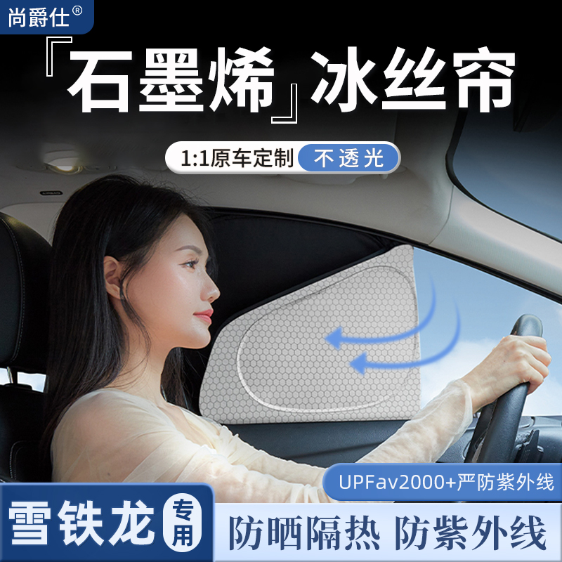 车载石墨烯车窗遮阳帘