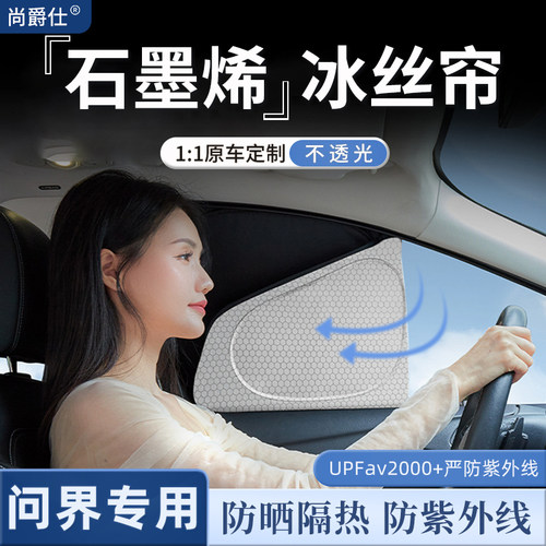 适用于问界系列专用车窗遮阳帘