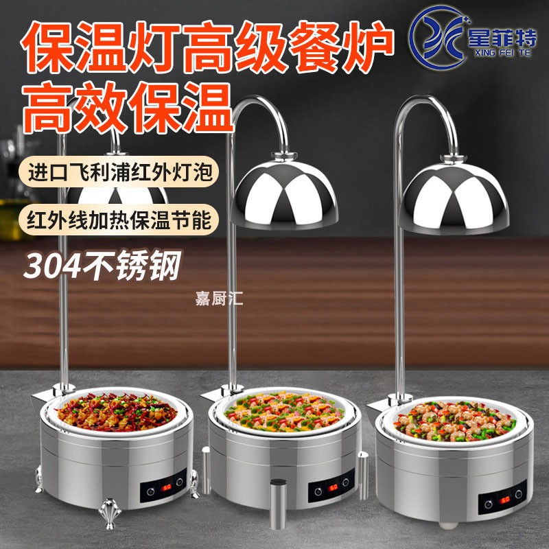 星菲特 自助餐保温灯商用熟食加热灯酒店陶瓷热菜炉304不锈钢数显