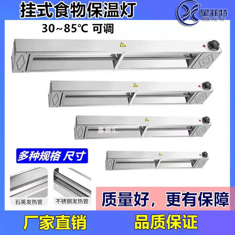 星菲特自助餐饮柜台暖碟挂式食物保温灯厨房可调温条形暖食灯商用