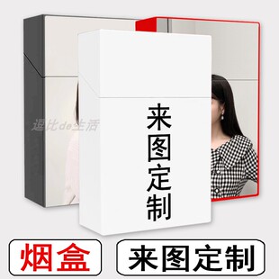 个性烟盒来图定制便携烟盒20支装私人定制创意男女款烟盒保护套
