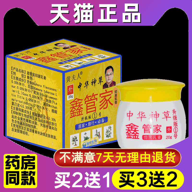 黄夫人中华神草鑫管家升级版1号外用抑菌乳膏