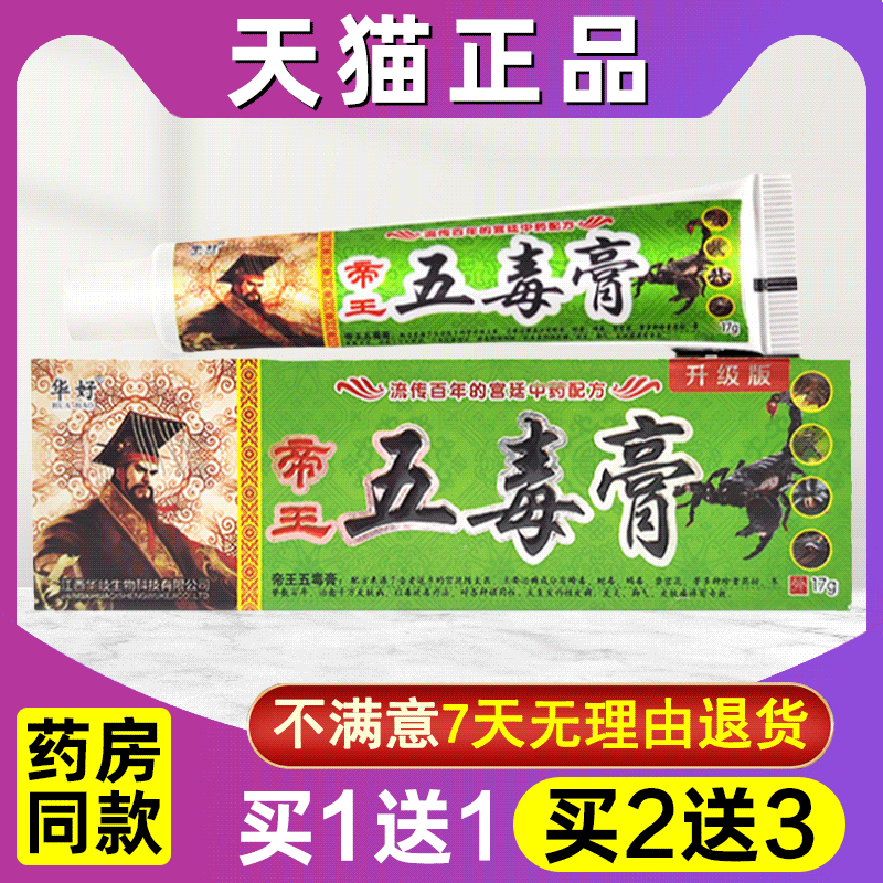 买1送1五毒膏正品江西华好帝王五毒膏草本抑菌皮肤外用止痒软乳膏