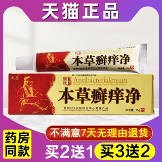 买2送1 买3送2本草癣痒净乳膏正品贵州皮肤外用草本癣痒净一次