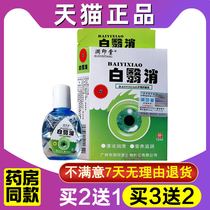 润印堂正品白翳消明目抑菌护理液百障清中老年白翳消清洁