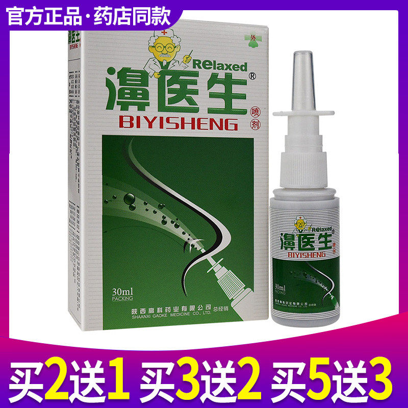 濞医生牌濞医生喷剂鼻医生汉中托普正品鼻腔抑菌液护理喷剂