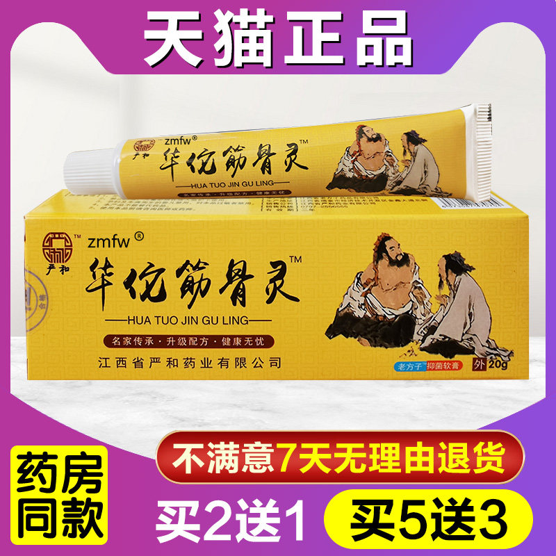 华佗透骨灵严和华佗筋骨灵乳膏