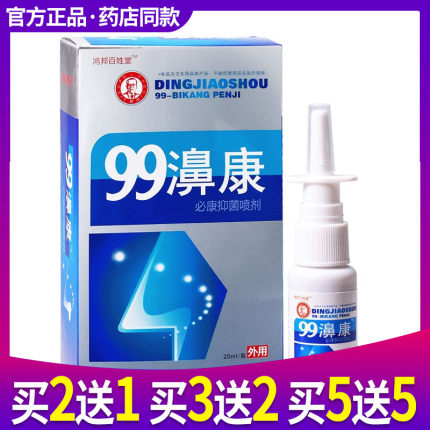99濞康老配方喷剂丁教授鼻干通气抑菌液濞疾康濞舒适鼻舒爽鼻喷剂