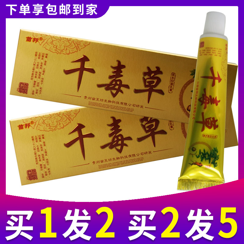 买1送1 2送3苗邦千毒草草本抑菌乳膏正品软膏皮肤外用止痒千毒草 恒润聚丰家居专营店 淘优券