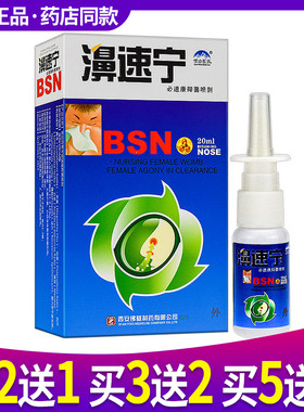 正品雪山百草濞速宁鼻腔喷雾鼻速宁喷剂抑菌液喷剂