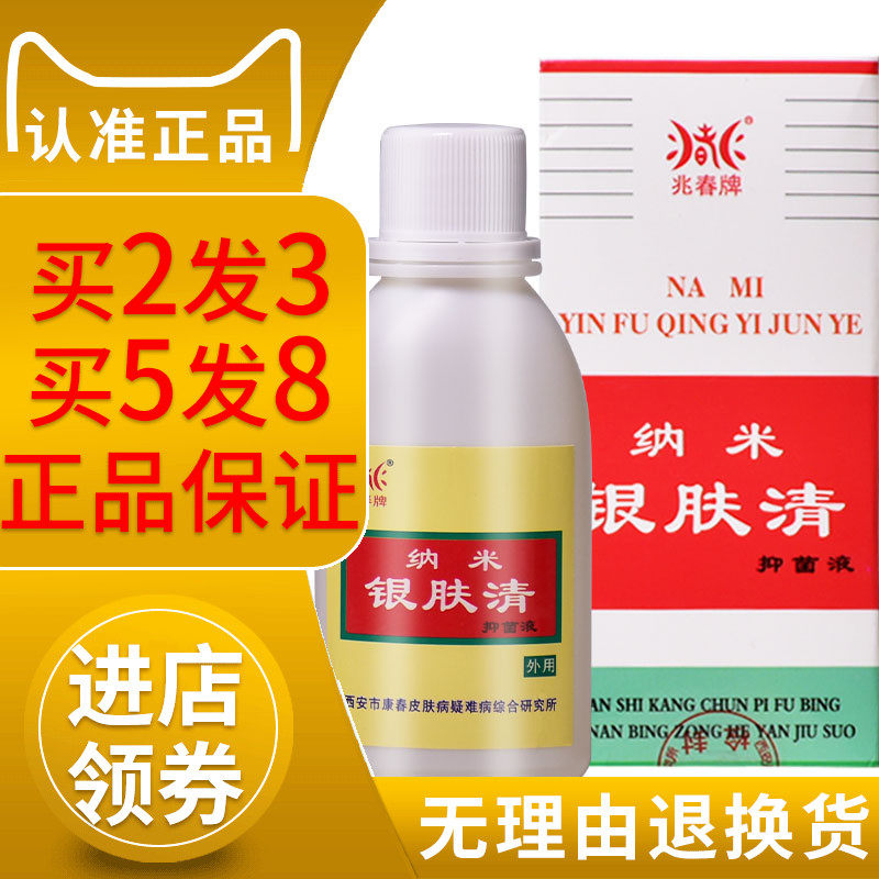 兆春纳米银肤清 原兆春牌康春银消清抑菌液 皮肤外用护理正品