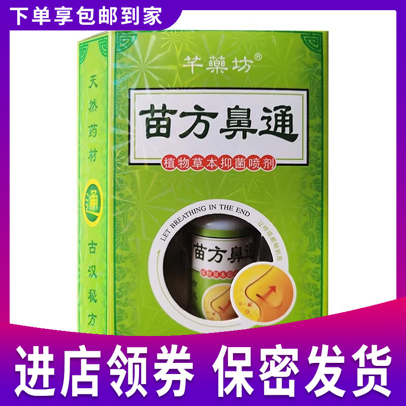 芊药坊苗方鼻通植物草本喷剂