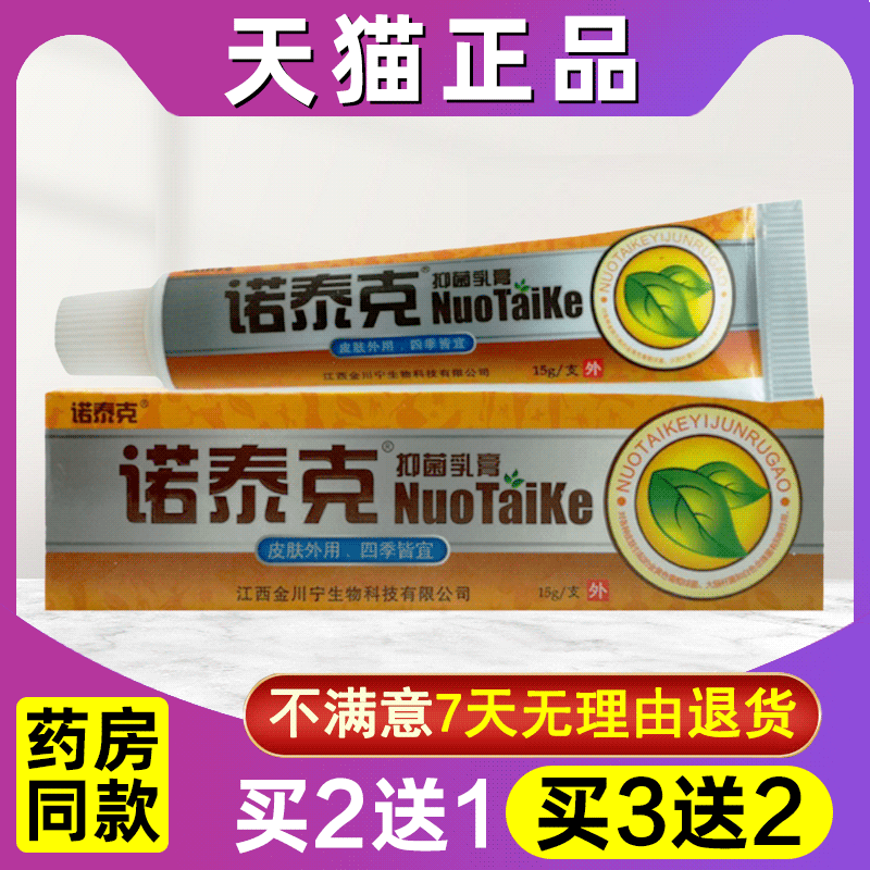 诺泰克皮肤外用抑菌乳膏