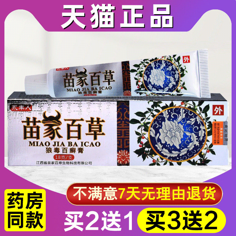 买2送1苗家百草膏正品永丰人百草乳膏 成人皮肤外用软膏止痒