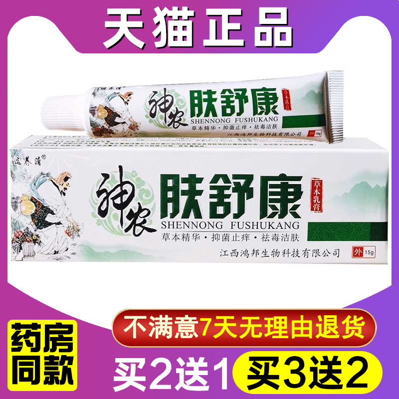 神农肤舒康乳膏15g【买2送1 买3送2】选养清神农肤舒康草本乳膏