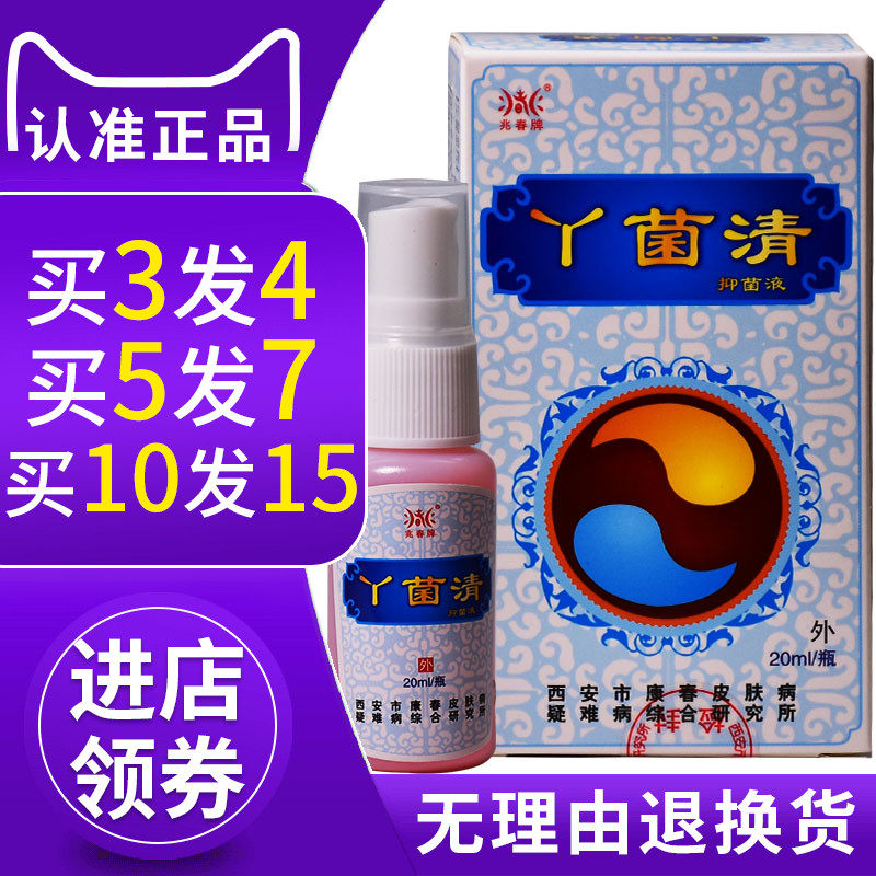 兆春丫菌清喷剂真菌清抑菌剂水泡去真菌感染抑菌止痒脱皮烂脚丫