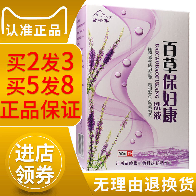 百草保妇康妇科洗液霉菌念珠菌性阴炎外阴瘙痒女清洁
