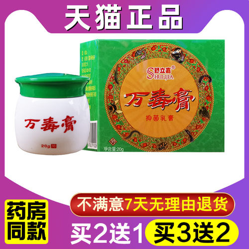 买2送1 舒立嘉万毒膏草本乳膏皮肤外用抑菌软膏外用软膏 - 封面