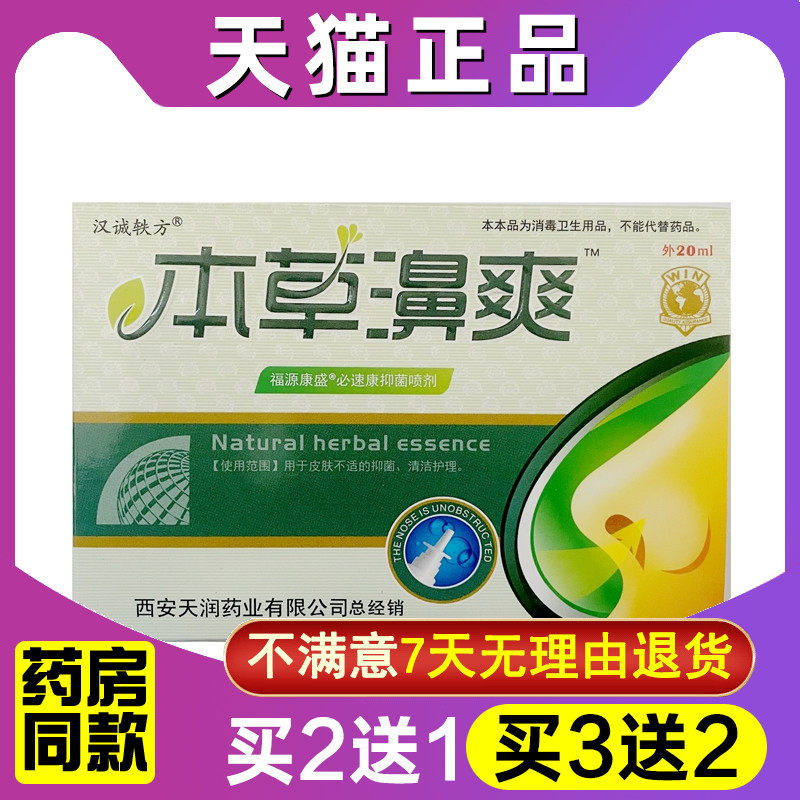 买2送1 买3送2 汉诚轶方本草濞爽鼻舒凝露正品本草鼻爽抑菌喷剂