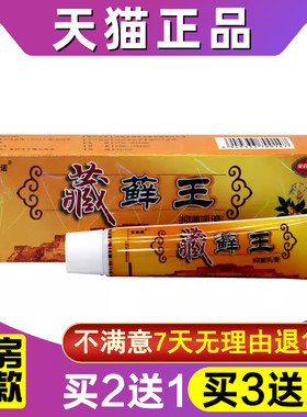 买2送1 买3送2 百秦诺藏药癣王抑菌乳膏正品皮肤外用抑菌软膏