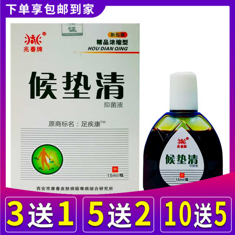 兆春牌候垫清抑菌液足疾康角皮净清抗菌去候子药水去侯子膏侯垫清