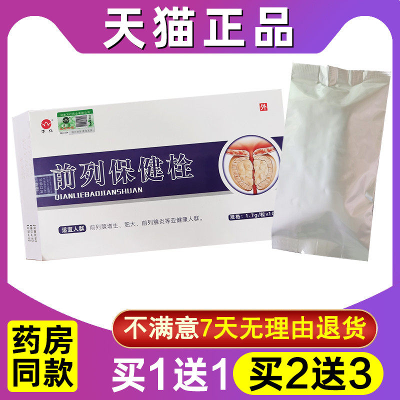 买1送1 买2送3 正品万仁前列抑菌栓前列栓男士前列